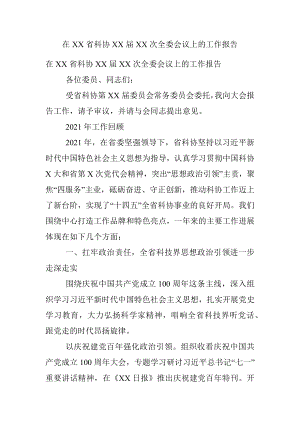 在XX省科协XX届XX次全委会议上的工作报告.docx