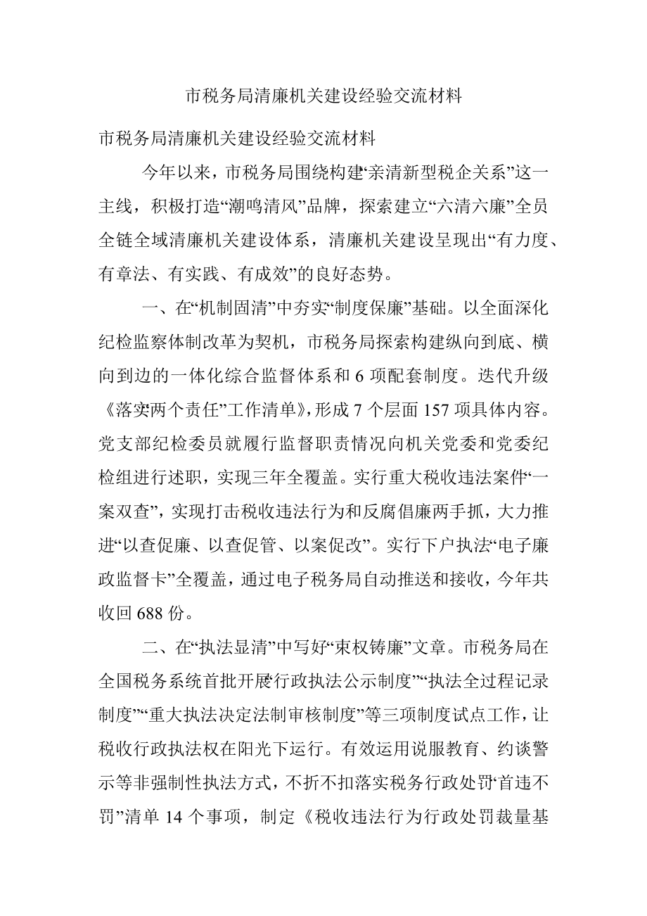 市税务局清廉机关建设经验交流材料.docx_第1页