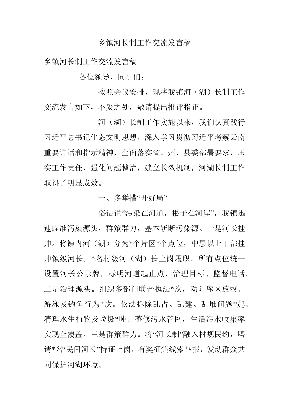 乡镇河长制工作交流发言稿.docx_第1页