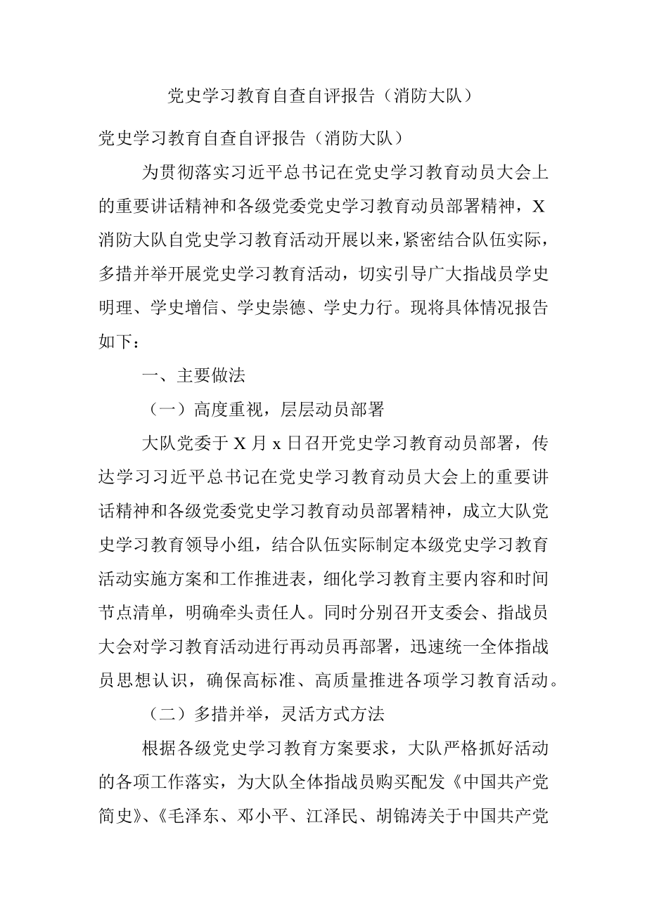 党史学习教育自查自评报告（消防大队）.docx_第1页