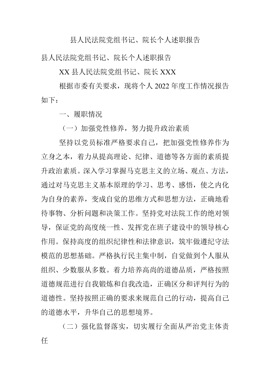 县人民法院党组书记、院长个人述职报告.docx_第1页