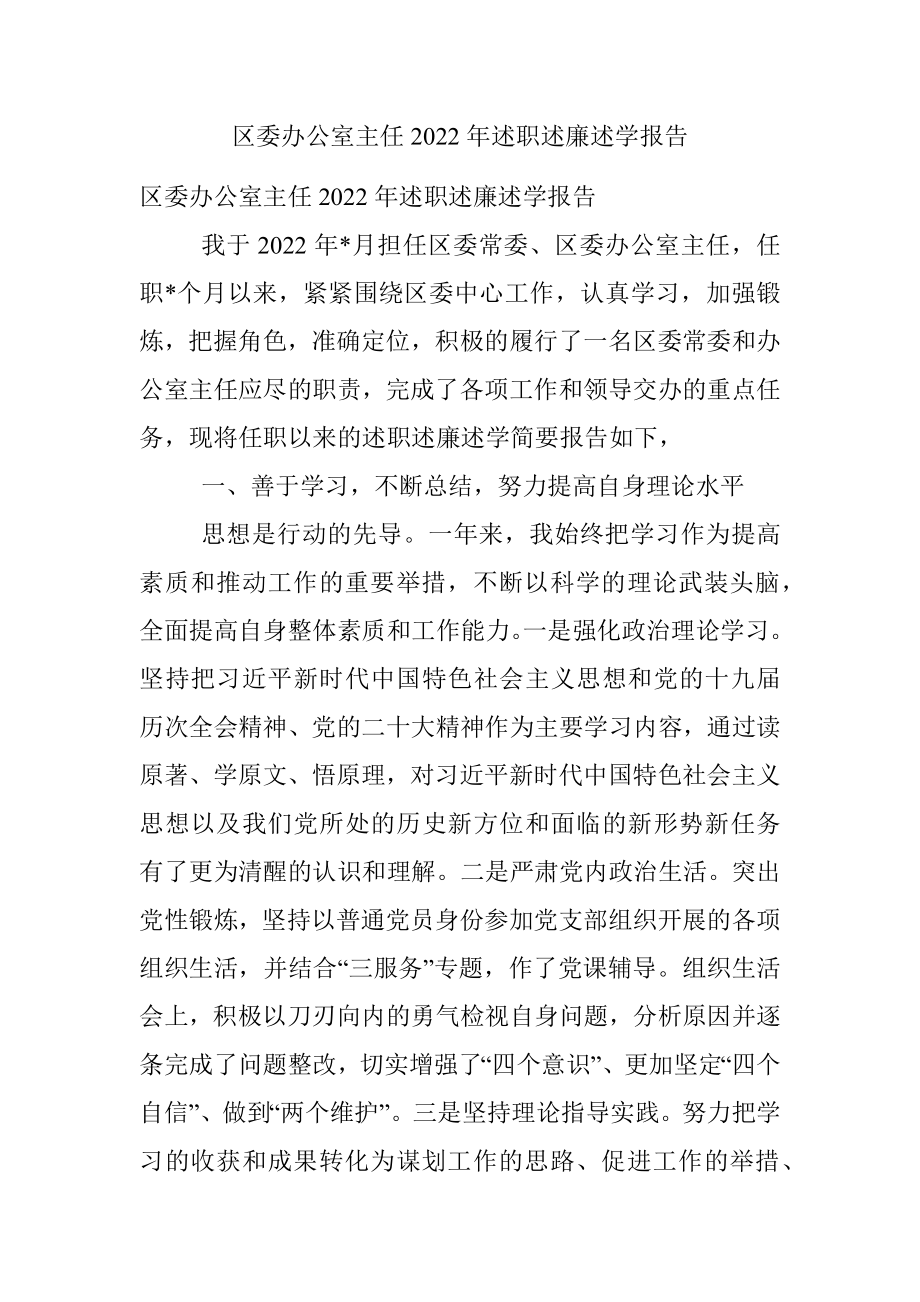 区委办公室主任2022年述职述廉述学报告.docx_第1页