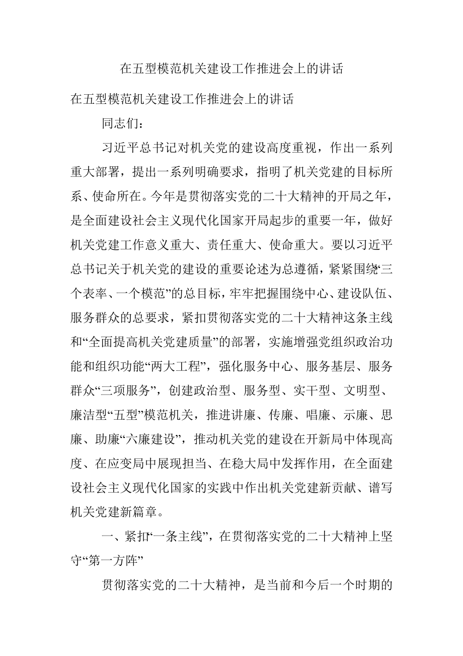 在五型模范机关建设工作推进会上的讲话.docx_第1页