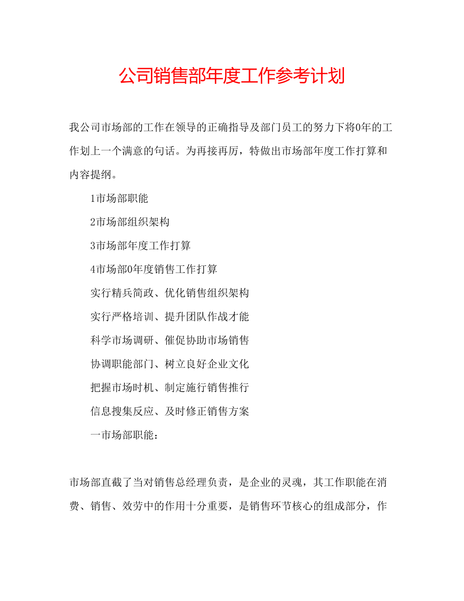 2023公司销售部年度工作参考计划.docx_第1页