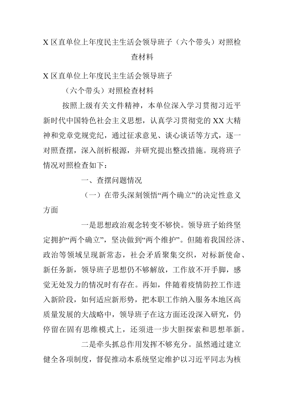 X区直单位上年度民主生活会领导班子（六个带头）对照检查材料.docx_第1页