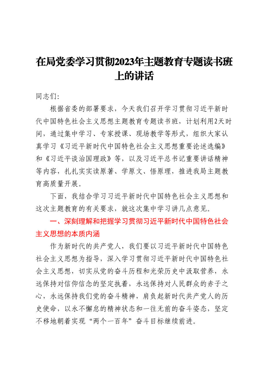 在局党委学习贯彻2023年主题教育专题读书班上的讲话.docx_第1页