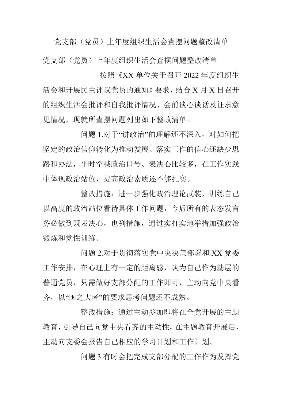 党支部（党员）上年度组织生活会查摆问题整改清单.docx_第1页