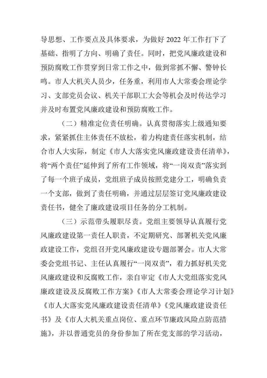 市人大常委会党组2021年落实党风廉政建设主体责任情况报告.docx_第2页