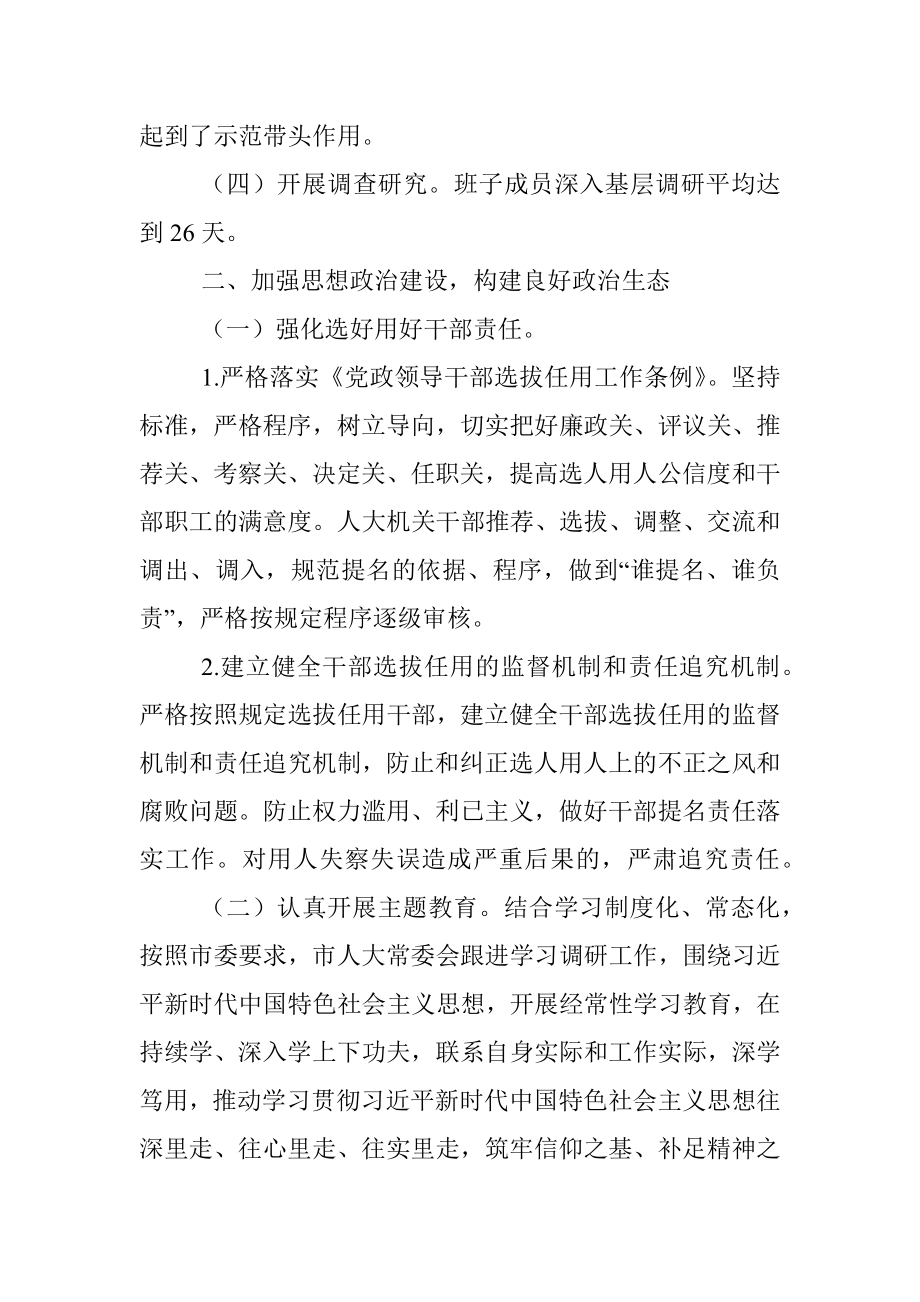 市人大常委会党组2021年落实党风廉政建设主体责任情况报告.docx_第3页