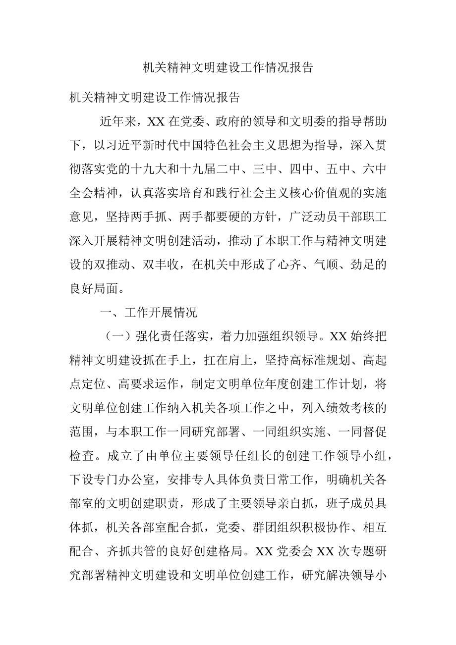 机关精神文明建设工作情况报告.docx_第1页