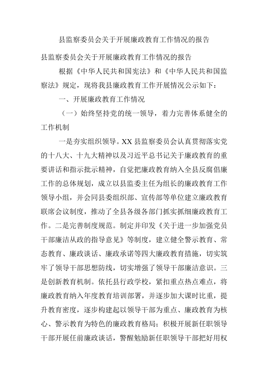 县监察委员会关于开展廉政教育工作情况的报告.docx_第1页