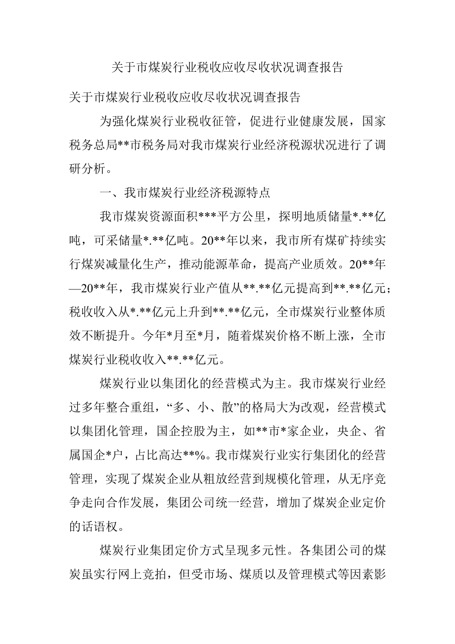 关于市煤炭行业税收应收尽收状况调查报告.docx_第1页