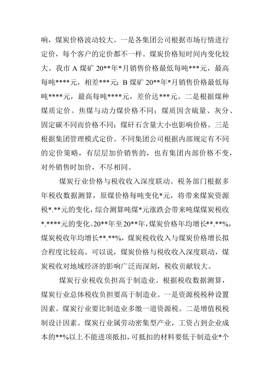 关于市煤炭行业税收应收尽收状况调查报告.docx_第2页