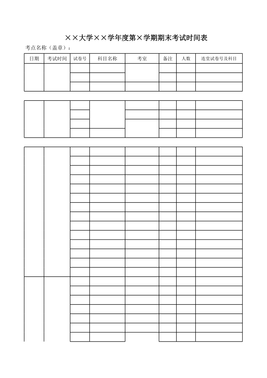 大学年度期末考试时间表.xls_第1页