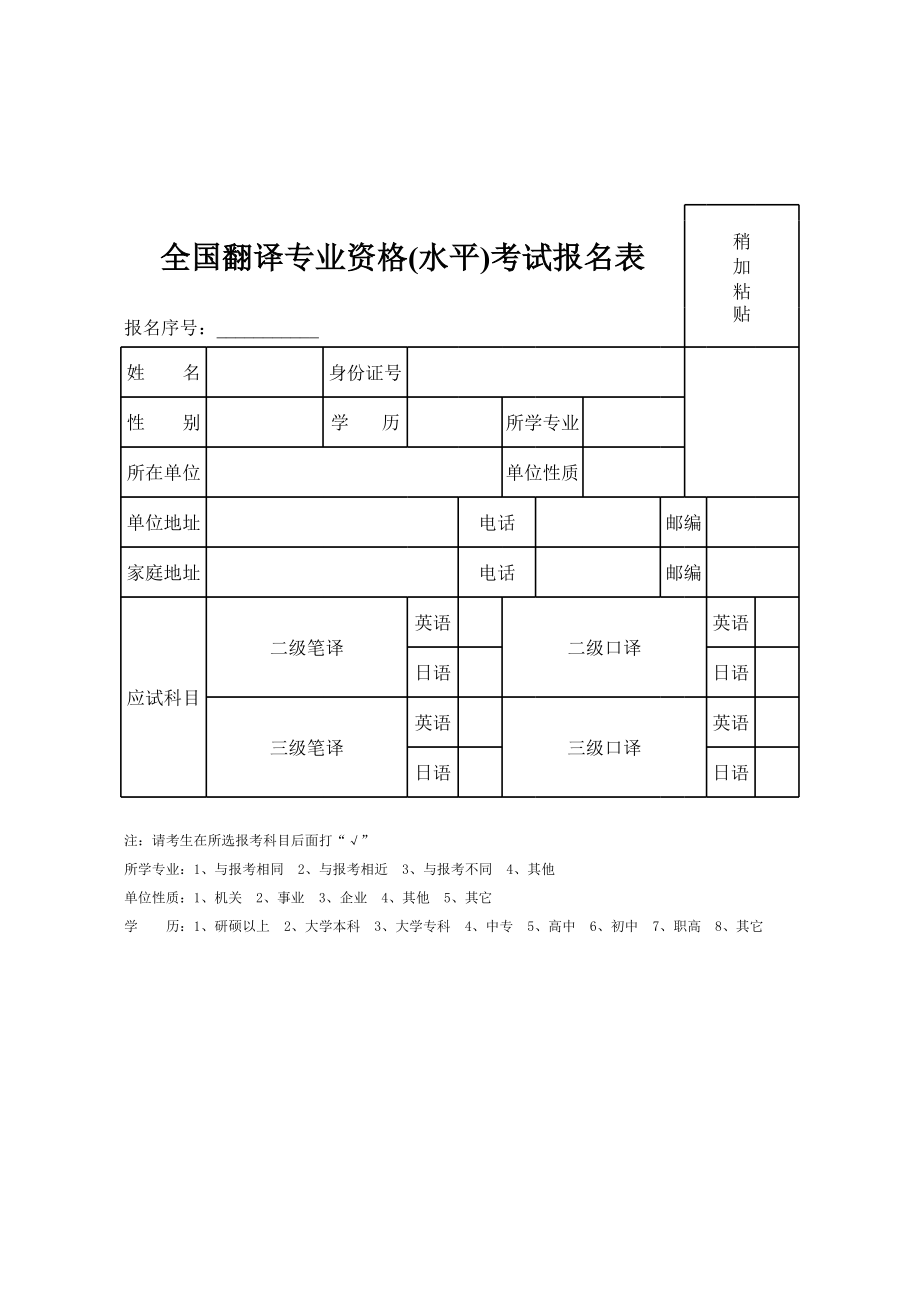 全国翻译专业资格(水平)考试报名表.xls_第1页