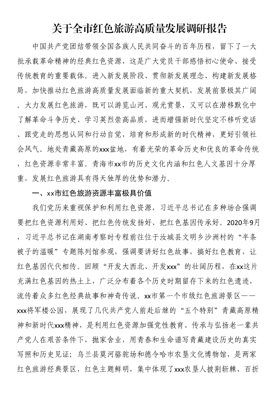 关于全市红色旅游高质量发展调研报告（范文）.docx_第1页