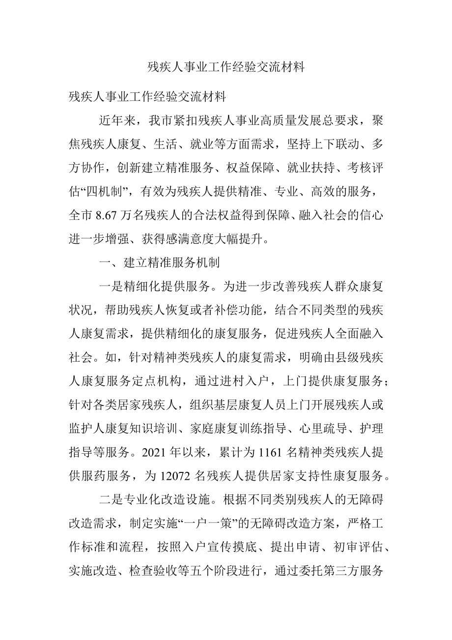 残疾人事业工作经验交流材料.docx_第1页