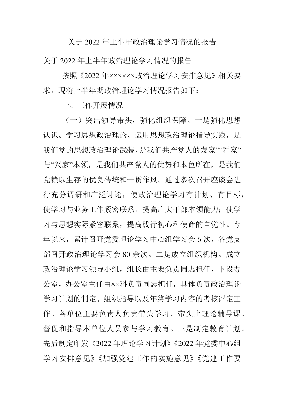 关于2022年上半年政治理论学习情况的报告.docx_第1页