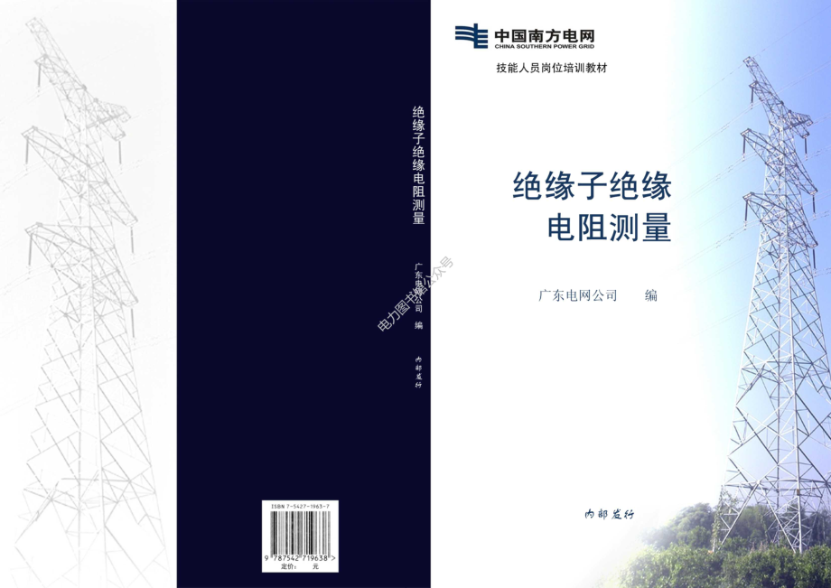 绝缘子绝缘电阻测量技能培训手册.pdf_第1页