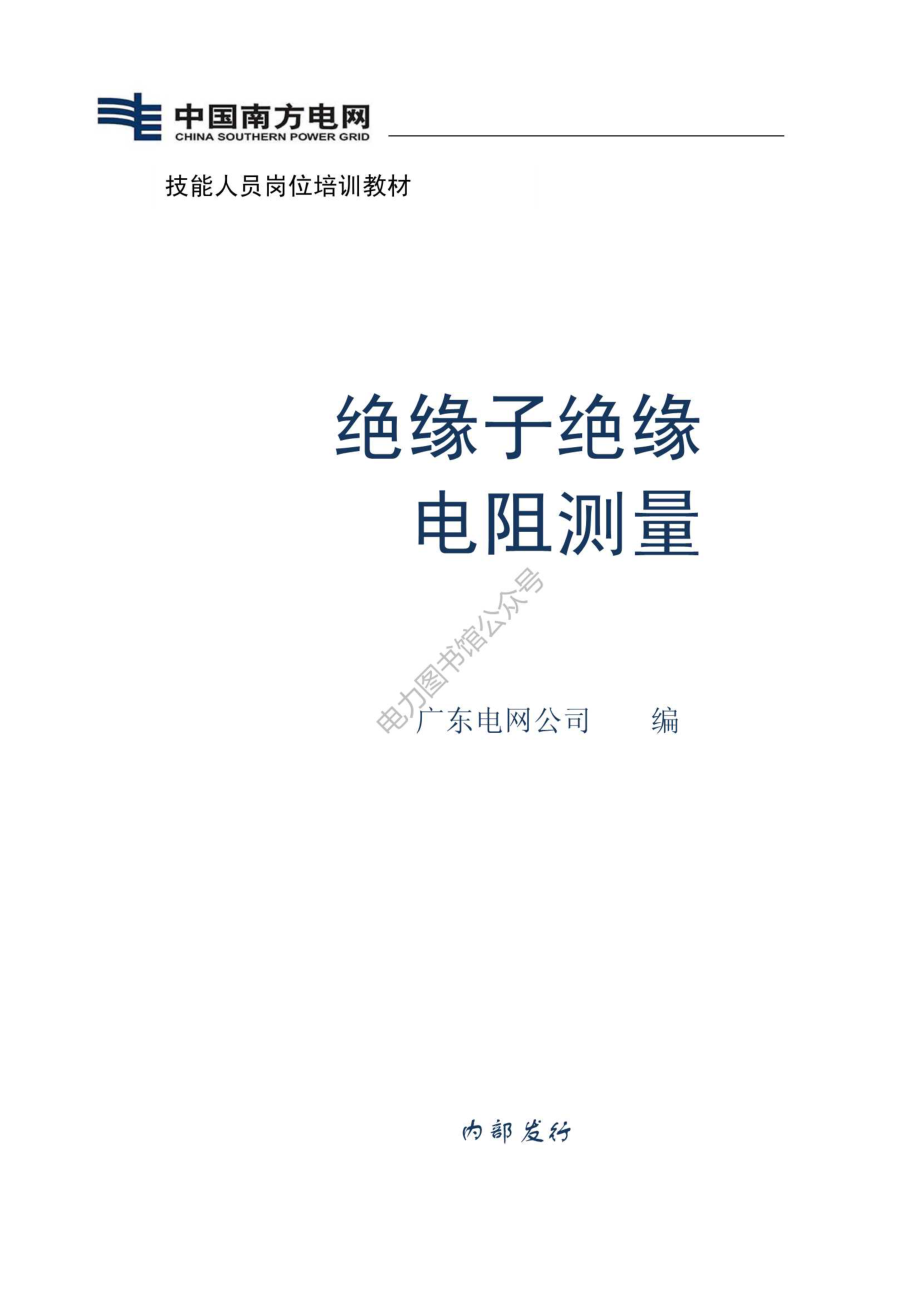 绝缘子绝缘电阻测量技能培训手册.pdf_第2页