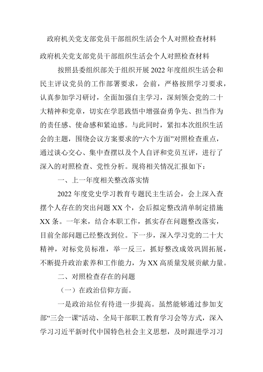 政府机关党支部党员干部组织生活会个人对照检查材料.docx_第1页