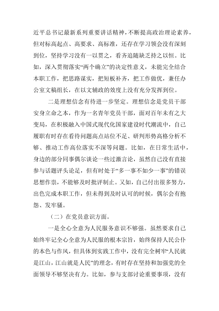 政府机关党支部党员干部组织生活会个人对照检查材料.docx_第2页