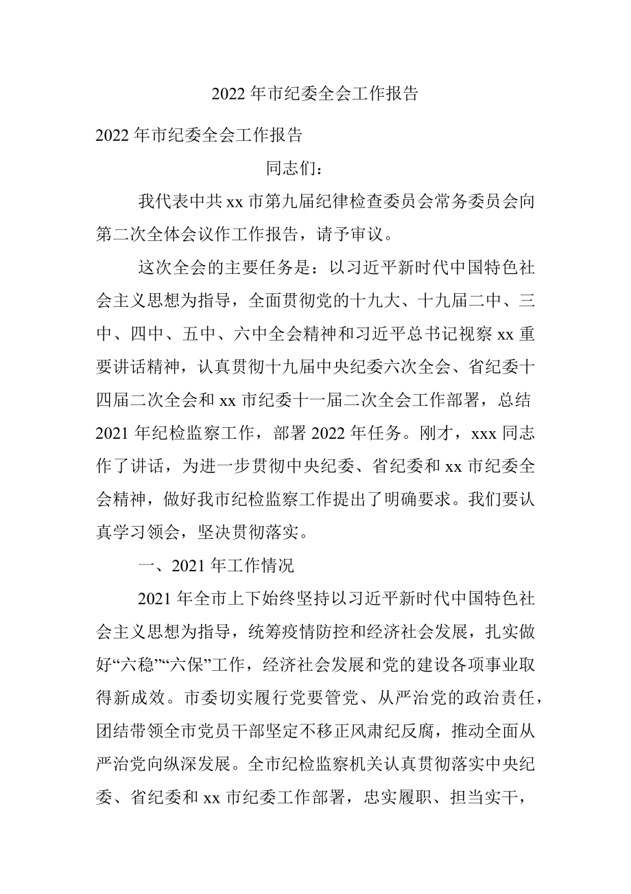 2022年市纪委全会工作报告.docx_第1页