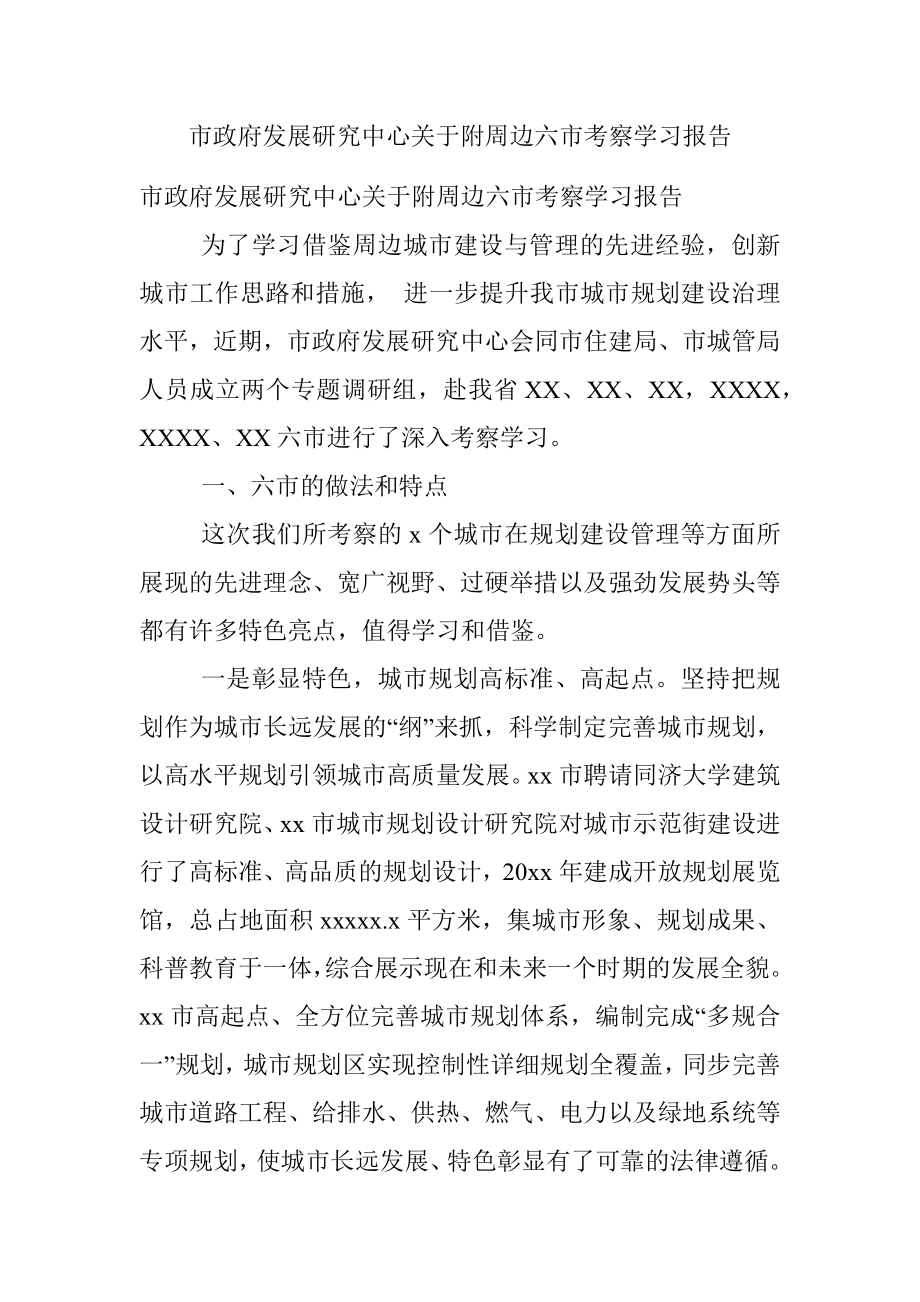 市政府发展研究中心关于附周边六市考察学习报告.docx_第1页