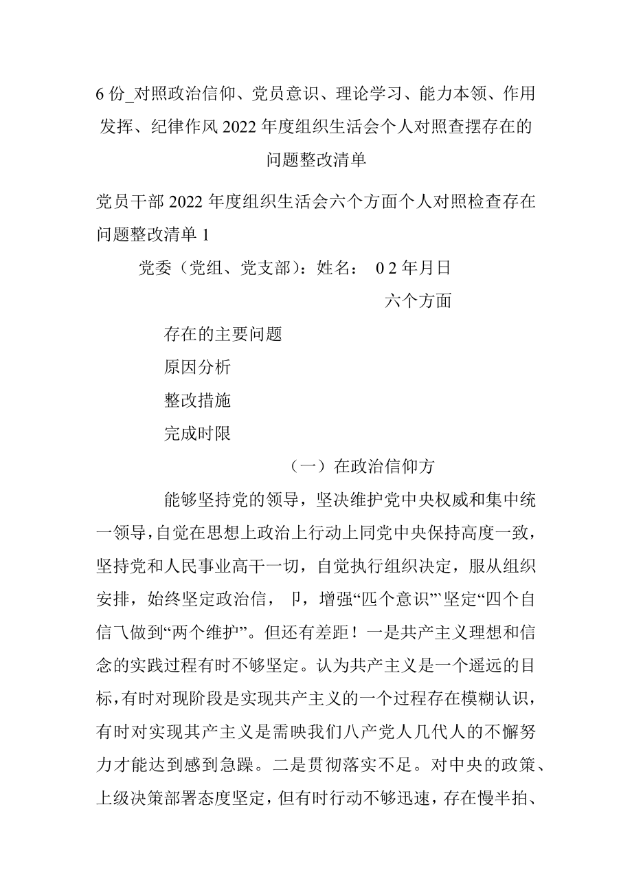 6份_对照政治信仰、党员意识、理论学习、能力本领、作用发挥、纪律作风2022年度组织生活会个人对照查摆存在的问题整改清单.docx_第1页