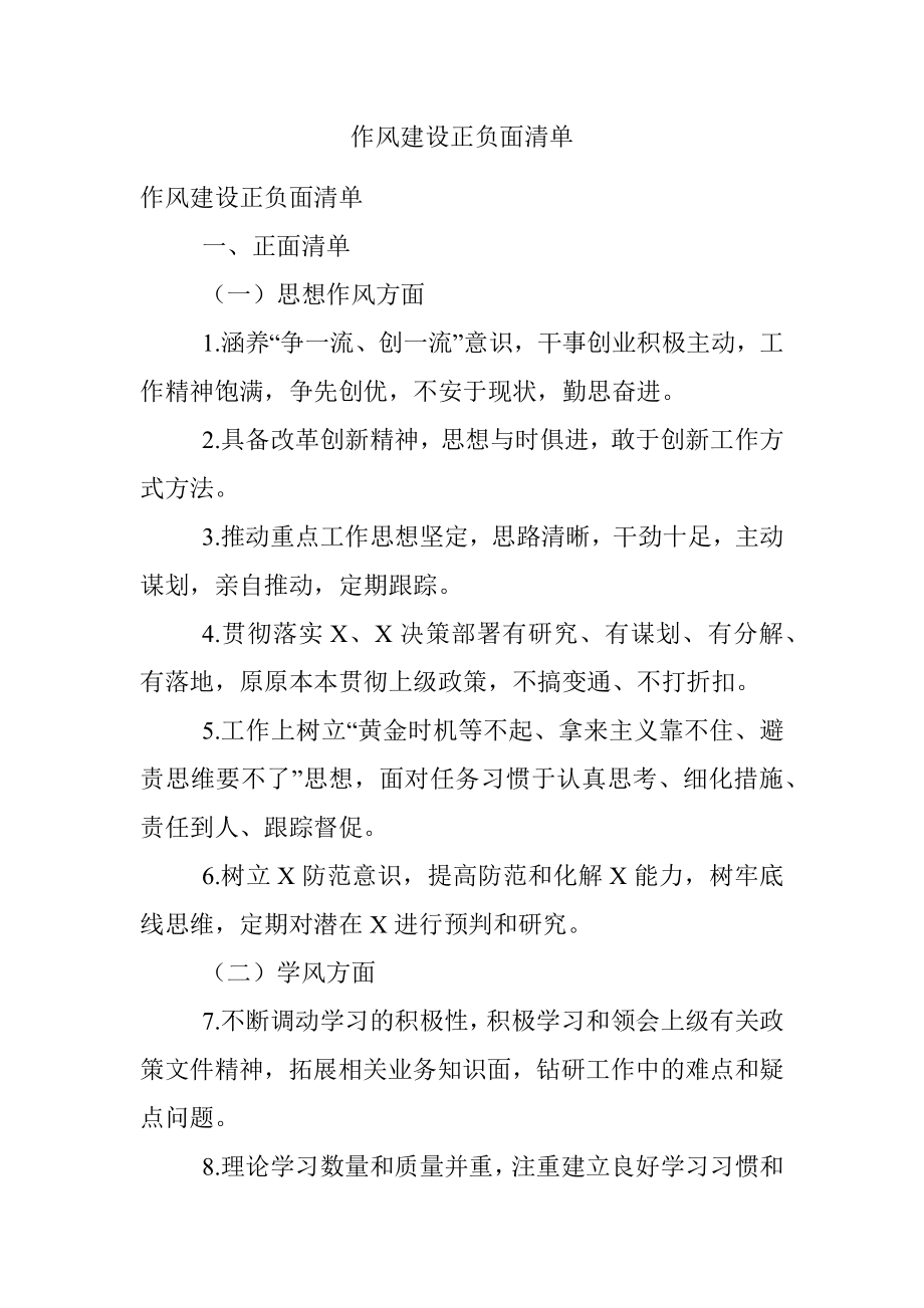 作风建设正负面清单.docx_第1页