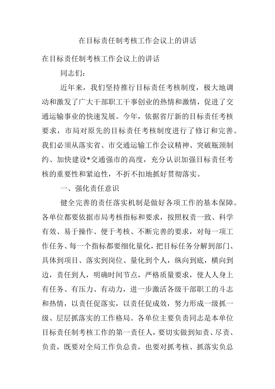 在目标责任制考核工作会议上的讲话.docx_第1页