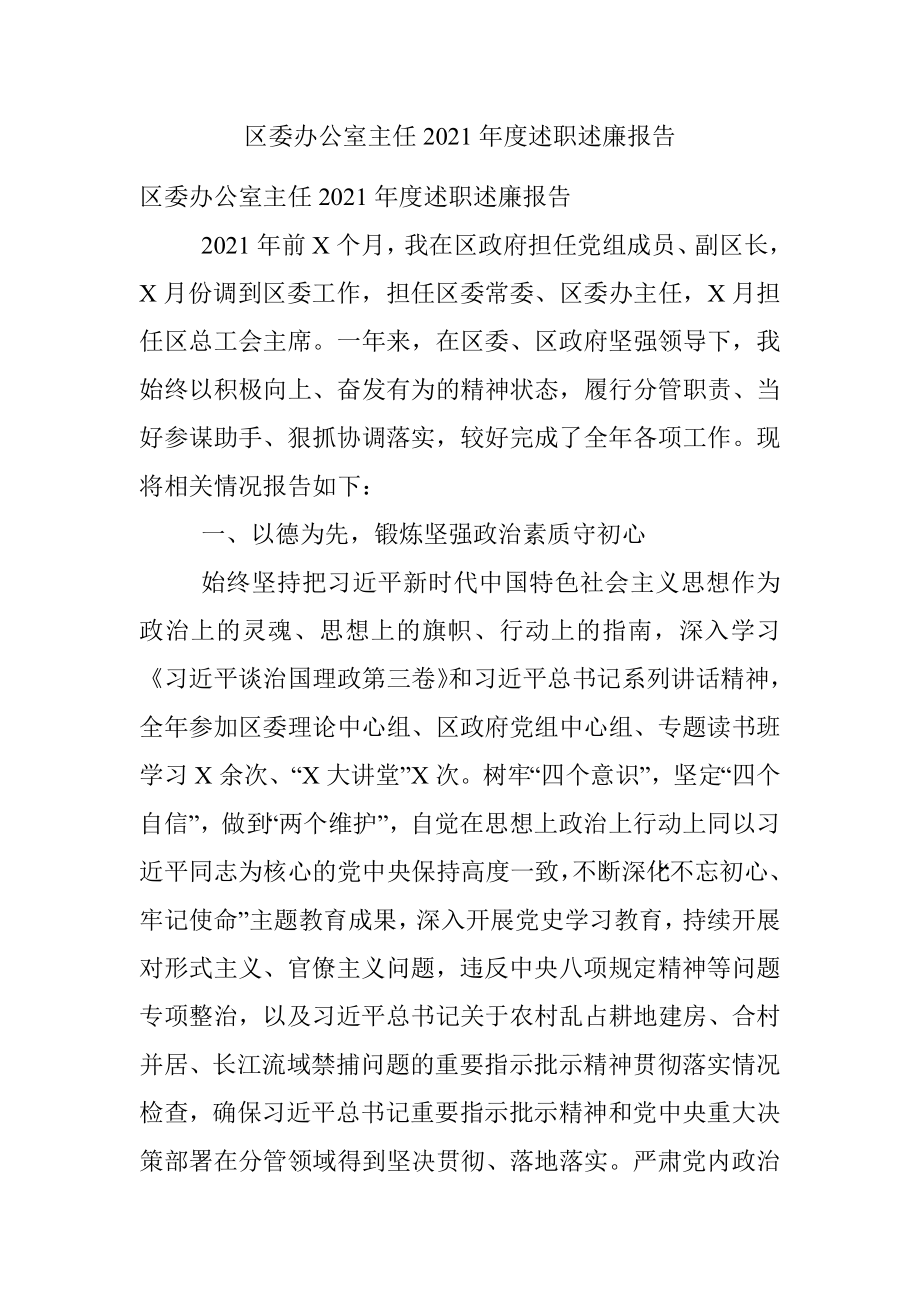 区委办公室主任2021年度述职述廉报告.docx_第1页