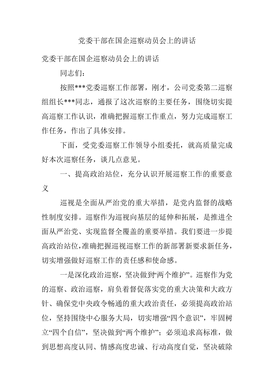 党委干部在国企巡察动员会上的讲话.docx_第1页