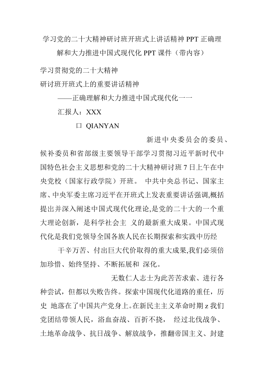 学习党的二十大精神研讨班开班式上讲话精神PPT正确理解和大力推进中国式现代化PPT课件（带内容）.docx_第1页