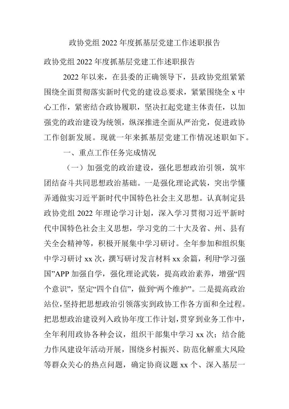 政协党组2022年度抓基层党建工作述职报告.docx_第1页