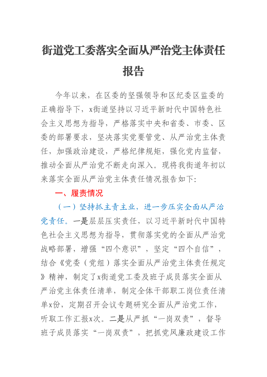 街道党工委落实全面从严治党主体责任报告 (2).docx_第1页