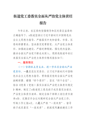 街道党工委落实全面从严治党主体责任报告 (2).docx