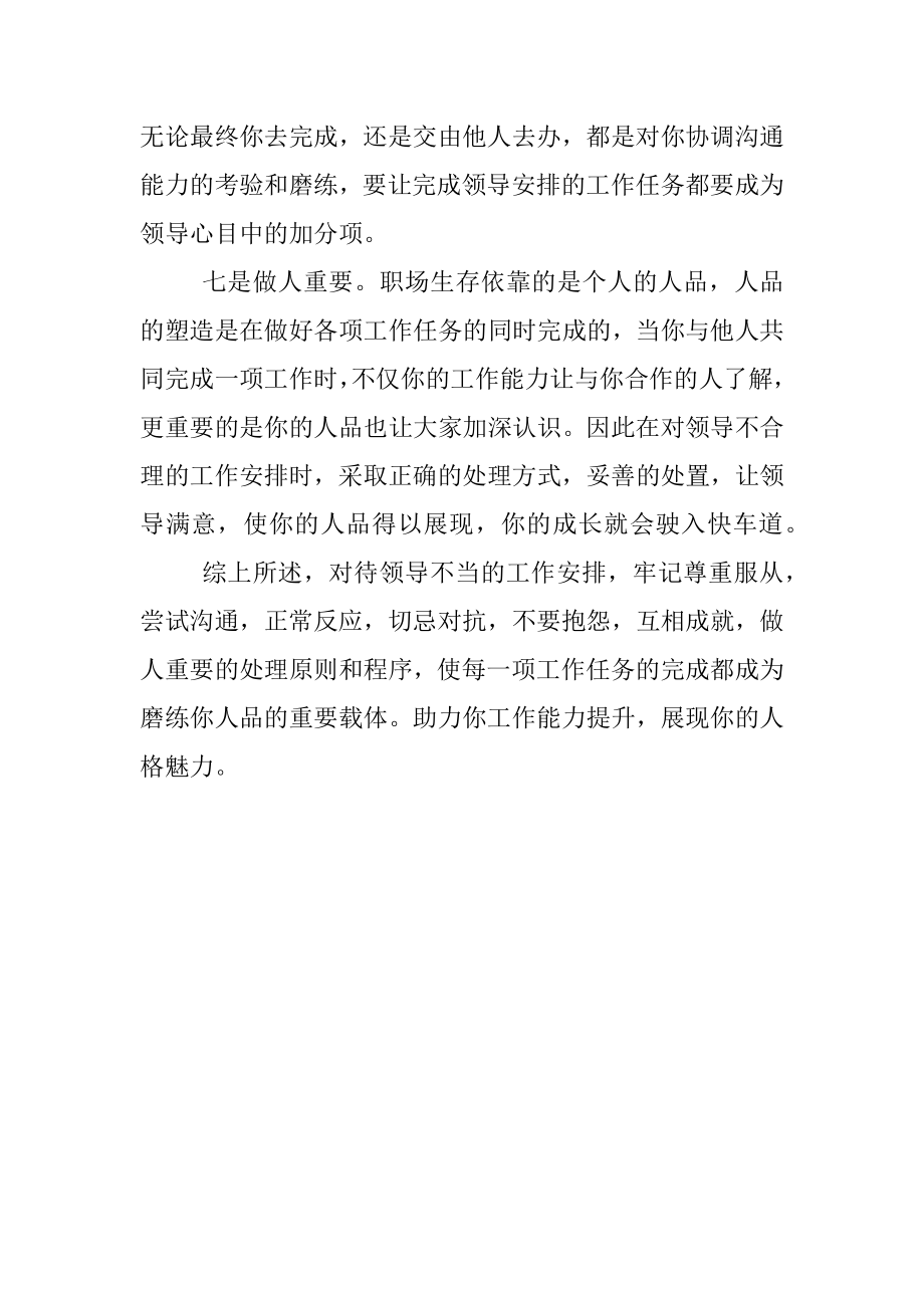 如何对待领导不当的工作安排.docx_第3页