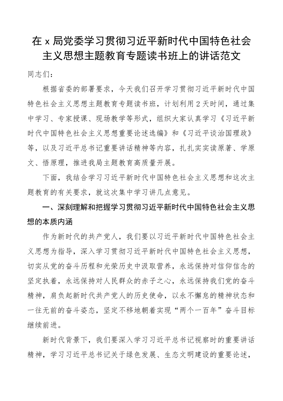 x局学习贯彻新时代特色思想主题教育读书班开班仪式讲话(范文）.docx_第1页