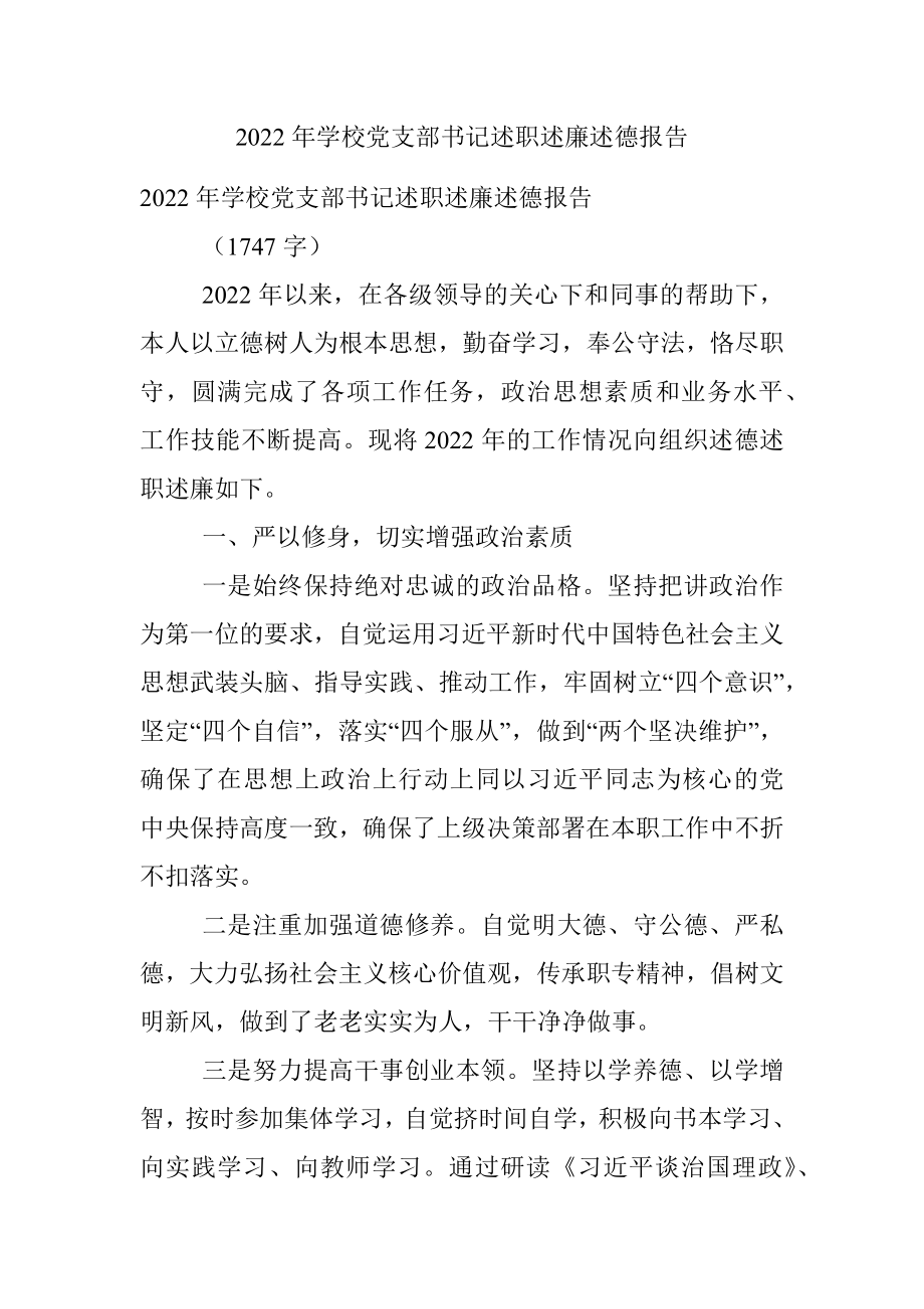 2022年学校党支部书记述职述廉述德报告.docx_第1页