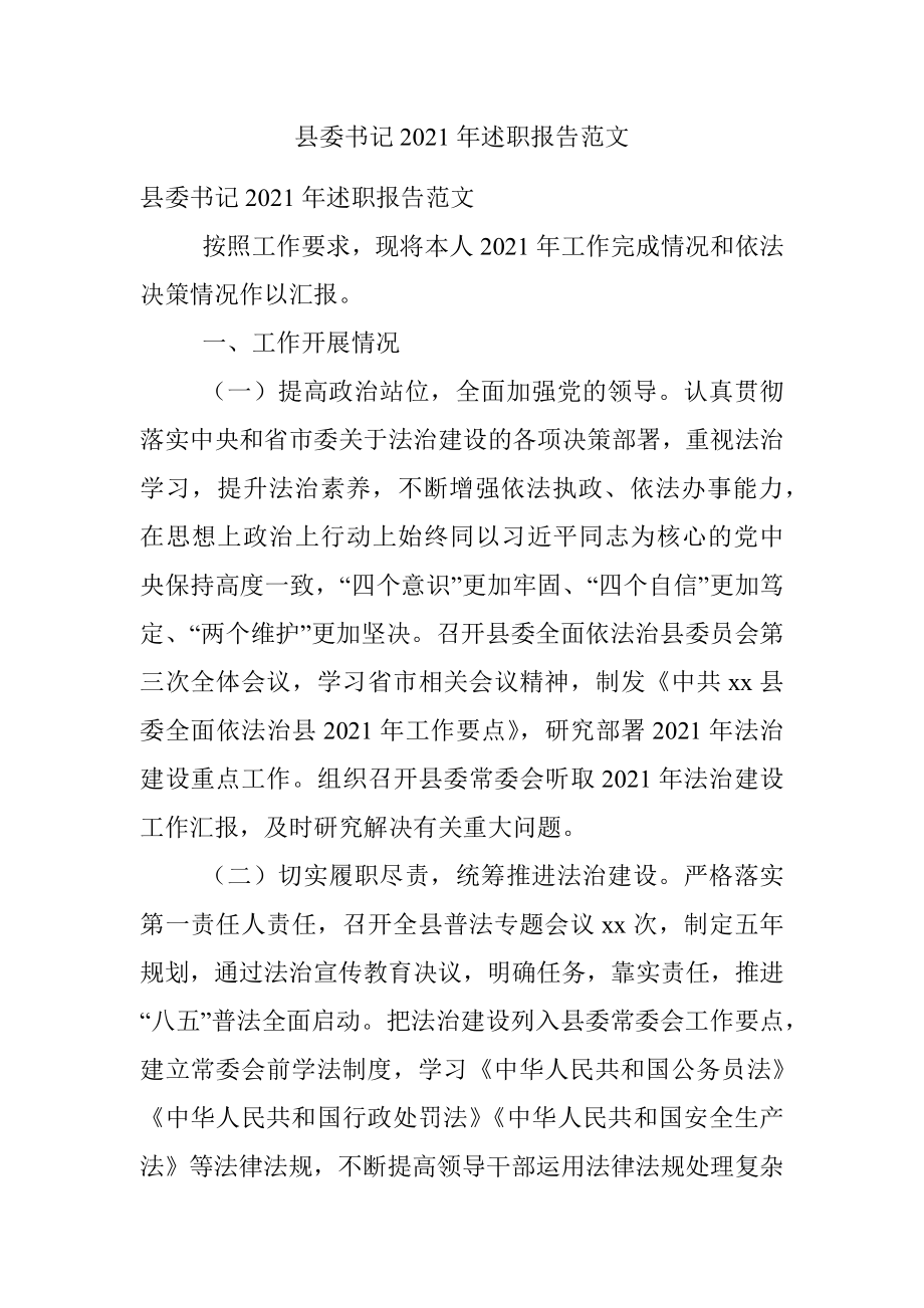 县委书记2021年述职报告范文.docx_第1页