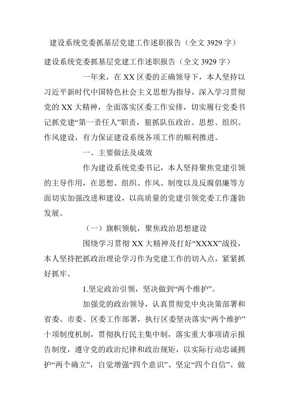 建设系统党委抓基层党建工作述职报告（全文3929字）.docx_第1页