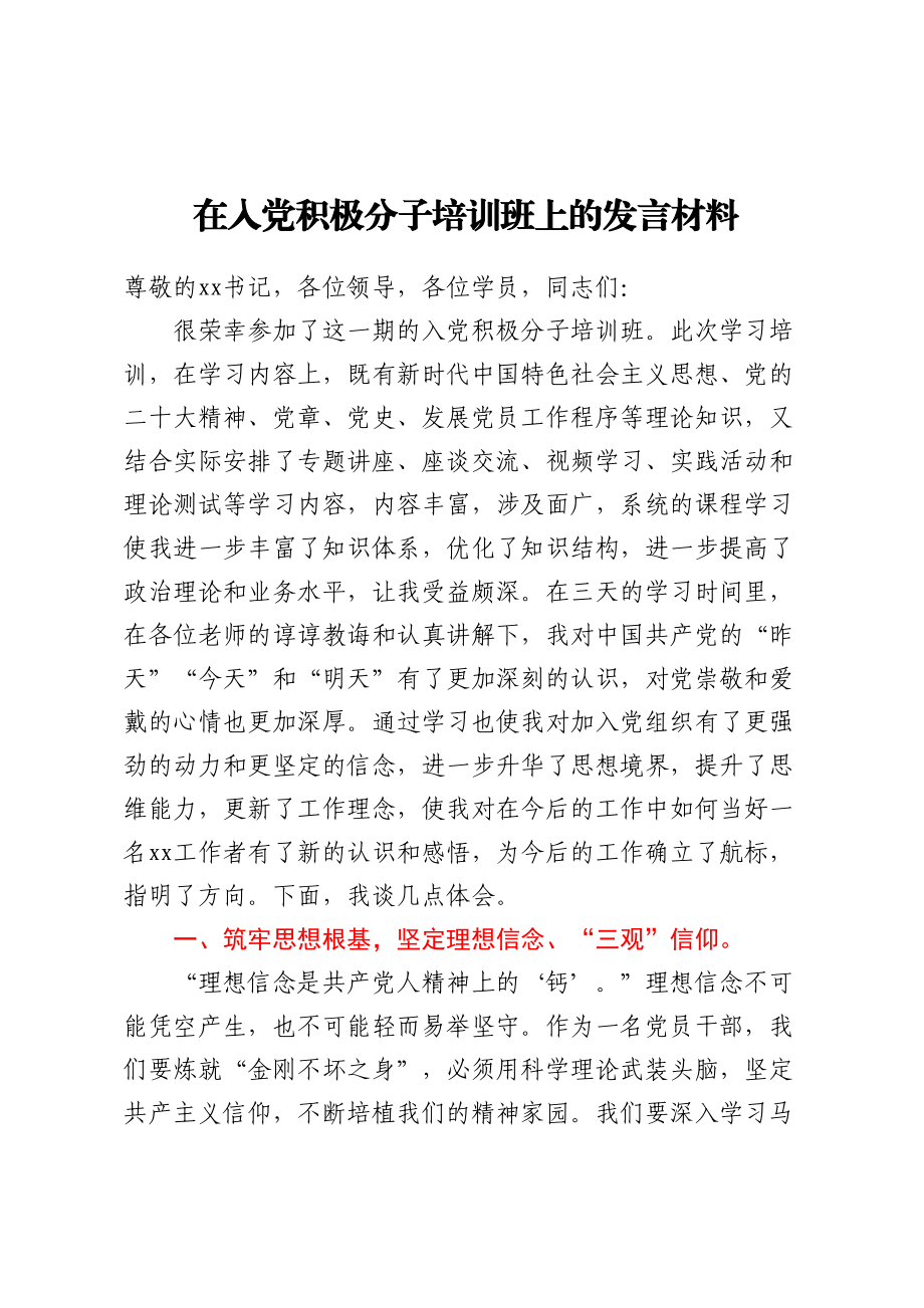 在入党积极分子培训班上的发言材料.docx_第1页