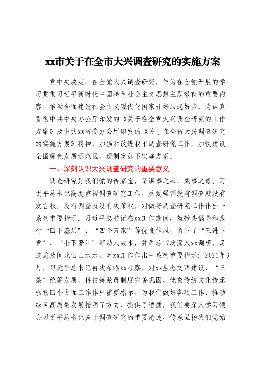 XX市关于在全市大兴调查研究的实施方案（范文）.docx_第1页