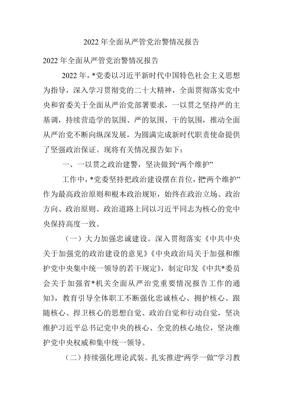 2022年全面从严管党治警情况报告.docx_第1页