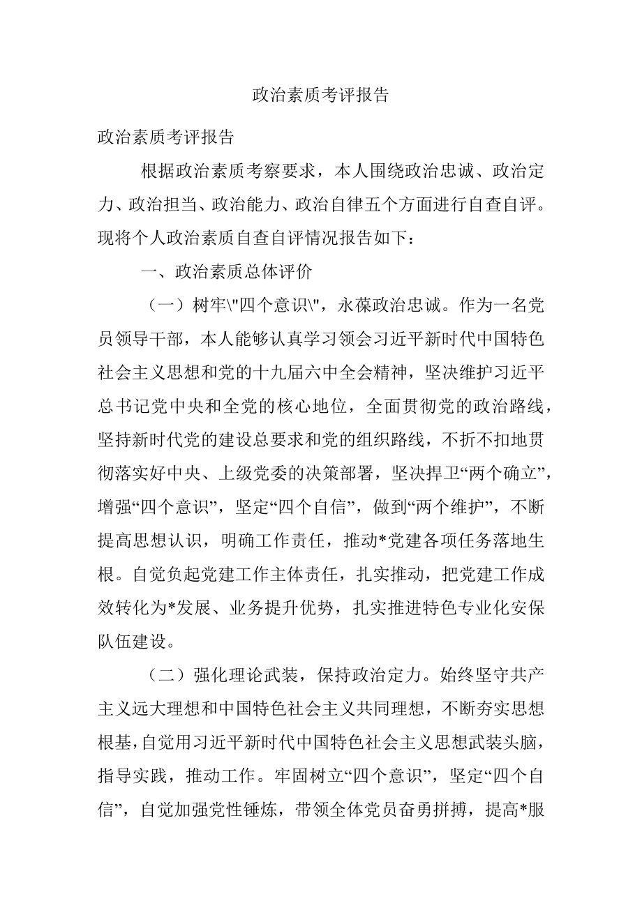 政治素质考评报告.docx_第1页