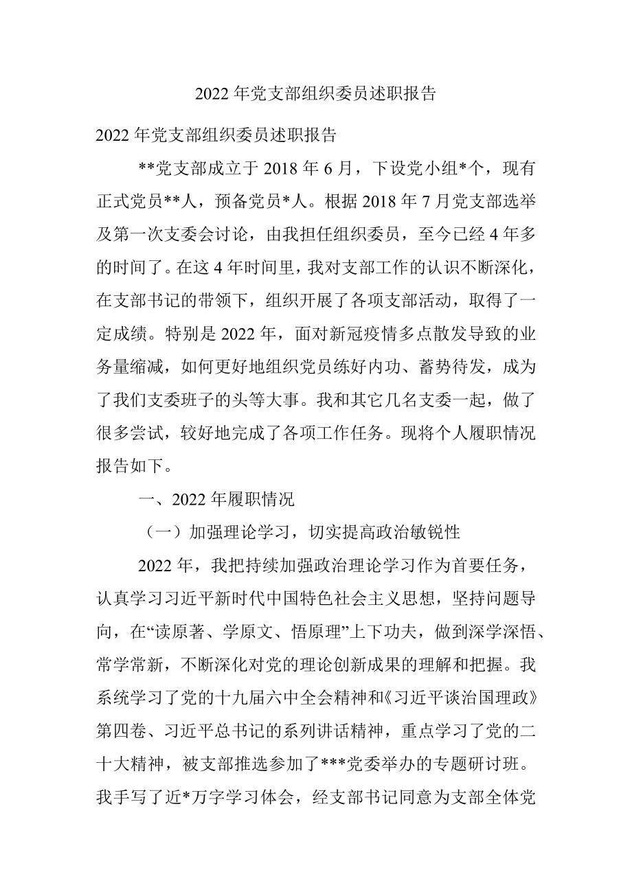 2022年党支部组织委员述职报告.docx_第1页