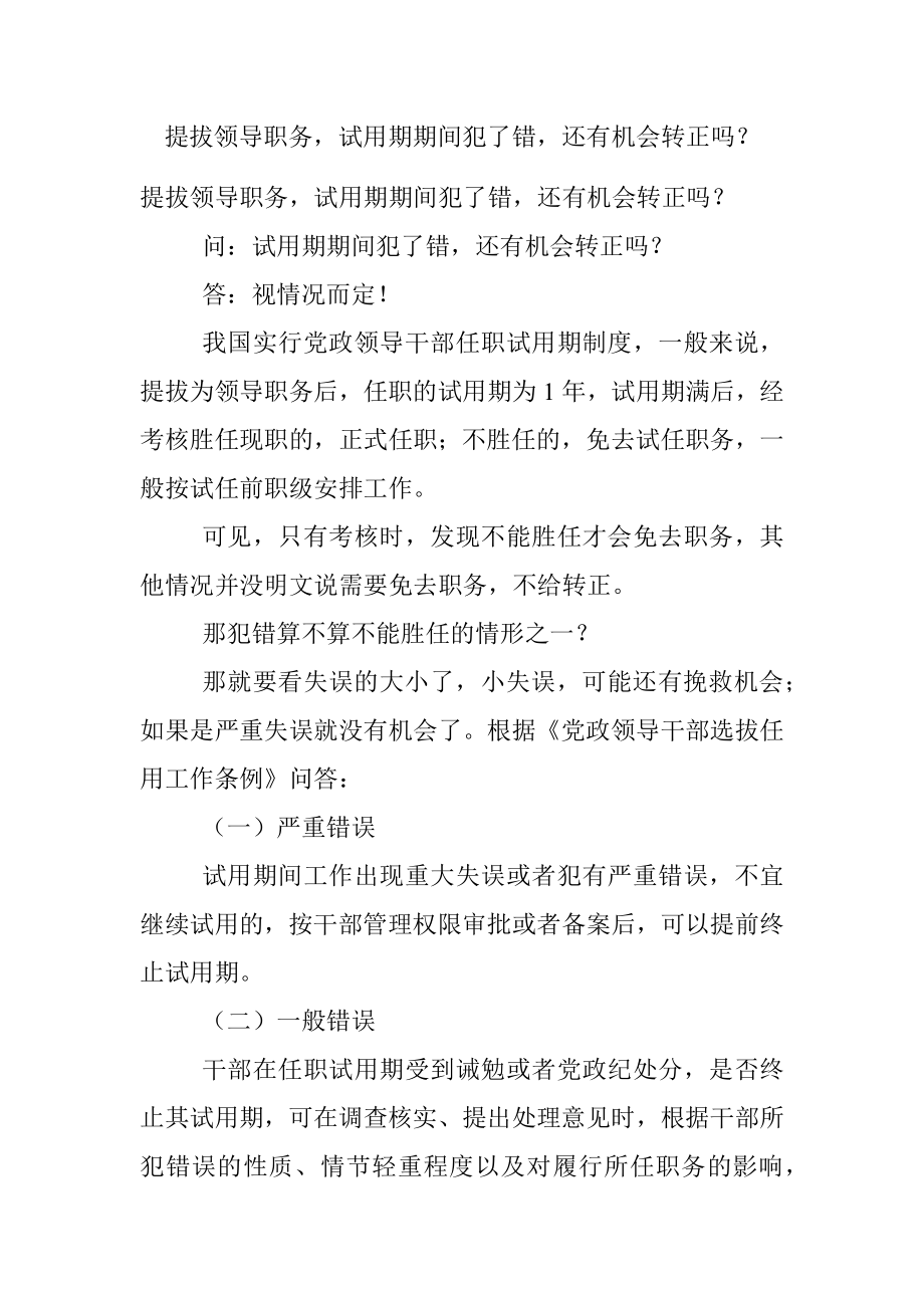 提拔领导职务试用期期间犯了错还有机会转正吗？.docx_第1页