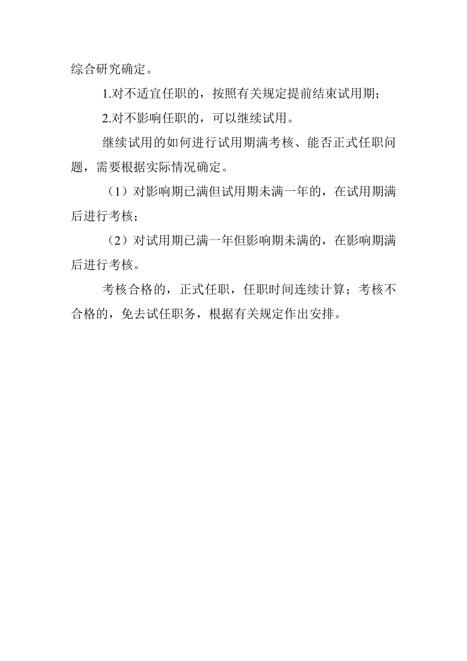 提拔领导职务试用期期间犯了错还有机会转正吗？.docx_第2页