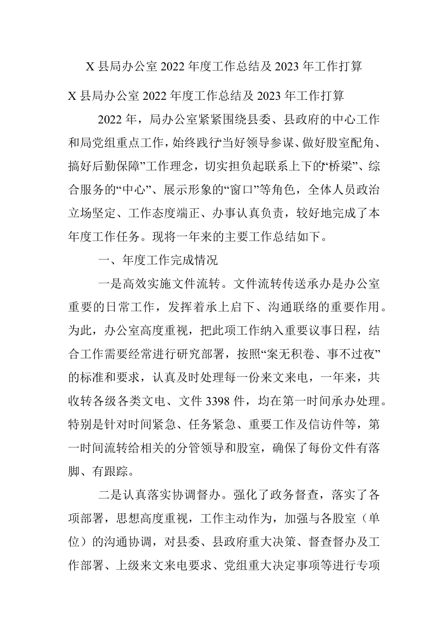 X县局办公室2022年度工作总结及2023年工作打算.docx_第1页